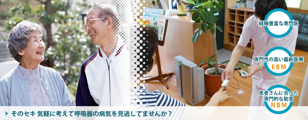 米田医院は経験豊富な呼吸器の専門医です。
